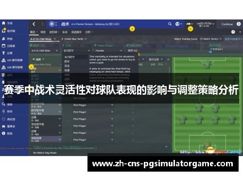 赛季中战术灵活性对球队表现的影响与调整策略分析