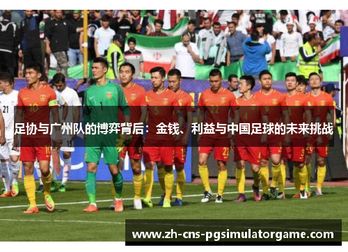 足协与广州队的博弈背后：金钱、利益与中国足球的未来挑战