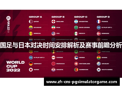 国足与日本对决时间安排解析及赛事前瞻分析 国足与日本对决时间安排解析及赛事前瞻分析