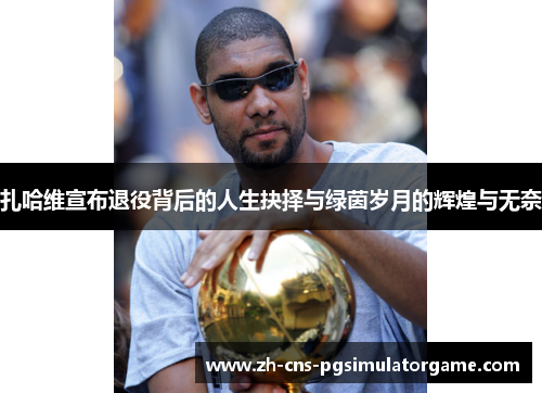 扎哈维宣布退役背后的人生抉择与绿茵岁月的辉煌与无奈