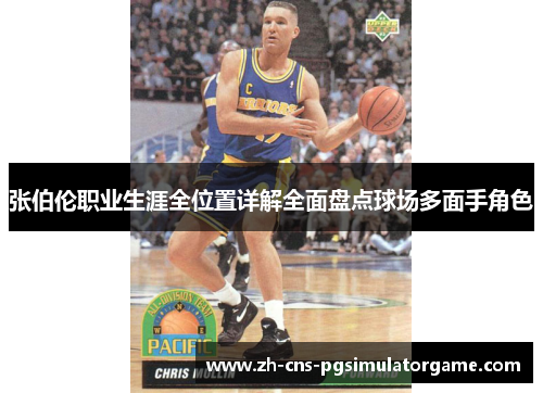 张伯伦职业生涯全位置详解全面盘点球场多面手角色 张伯伦职业生涯全位置详解全面盘点球场多面手角色