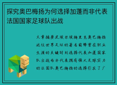 探究奥巴梅扬为何选择加蓬而非代表法国国家足球队出战