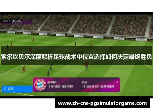 索尔坎贝尔深度解析足球战术中位置选择如何决定最终胜负
