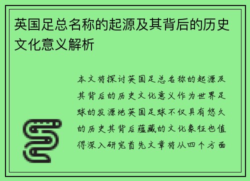 英国足总名称的起源及其背后的历史文化意义解析