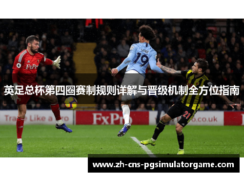 英足总杯第四圈赛制规则详解与晋级机制全方位指南 英足总杯第四圈赛制规则详解与晋级机制全方位指南