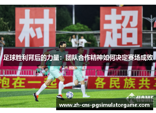 足球胜利背后的力量：团队合作精神如何决定赛场成败