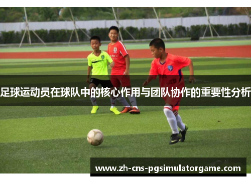 足球运动员在球队中的核心作用与团队协作的重要性分析