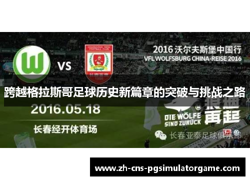 跨越格拉斯哥足球历史新篇章的突破与挑战之路