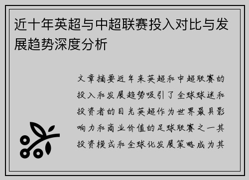 近十年英超与中超联赛投入对比与发展趋势深度分析