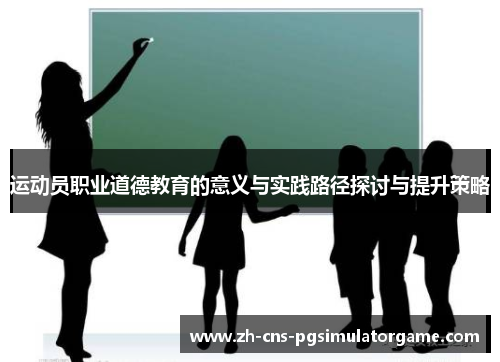 运动员职业道德教育的意义与实践路径探讨与提升策略