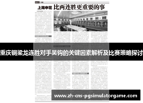 重庆铜梁龙连胜对手吴钩的关键因素解析及比赛策略探讨