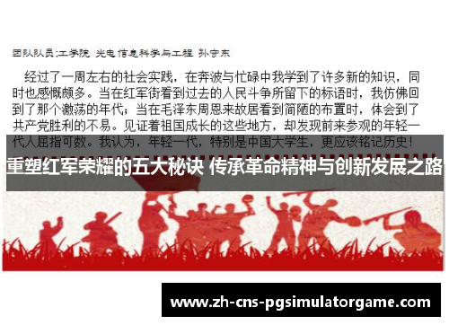 重塑红军荣耀的五大秘诀 传承革命精神与创新发展之路