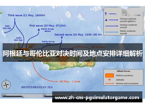 阿根廷与哥伦比亚对决时间及地点安排详细解析 阿根廷与哥伦比亚对决时间及地点安排详细解析