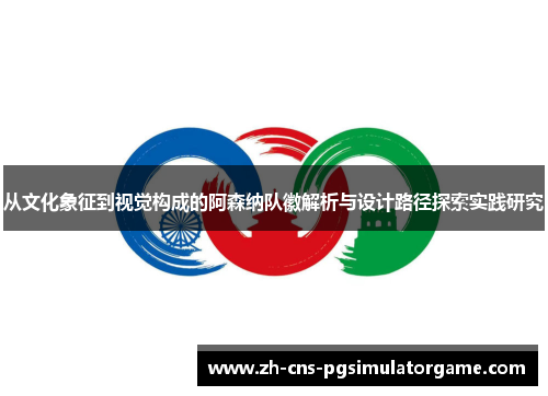 从文化象征到视觉构成的阿森纳队徽解析与设计路径探索实践研究 从文化象征到视觉构成的阿森纳队徽解析与设计路径探索实践研究