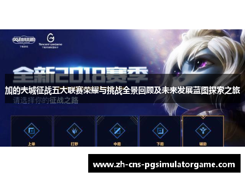 加的夫城征战五大联赛荣耀与挑战全景回顾及未来发展蓝图探索之旅 加的夫城征战五大联赛荣耀与挑战全景回顾及未来发展蓝图探索之旅