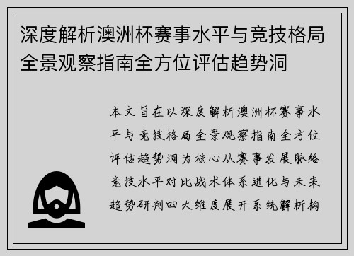 深度解析澳洲杯赛事水平与竞技格局全景观察指南全方位评估趋势洞 深度解析澳洲杯赛事水平与竞技格局全景观察指南全方位评估趋势洞