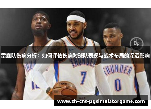 雷霆队伤病分析：如何评估伤病对球队表现与战术布局的深远影响