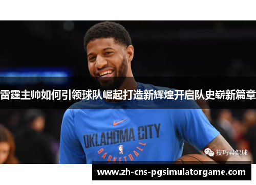 雷霆主帅如何引领球队崛起打造新辉煌开启队史崭新篇章