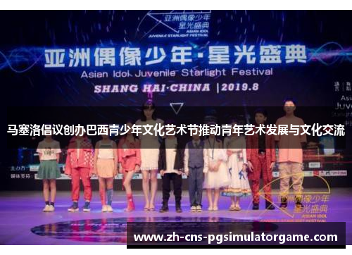 马塞洛倡议创办巴西青少年文化艺术节推动青年艺术发展与文化交流