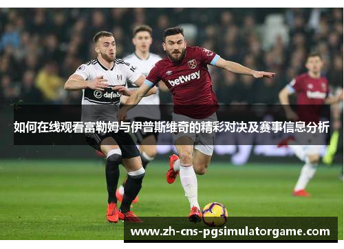 如何在线观看富勒姆与伊普斯维奇的精彩对决及赛事信息分析