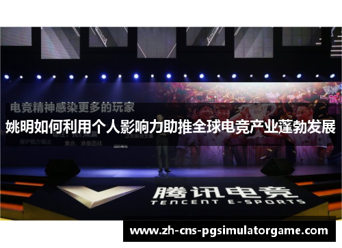 姚明如何利用个人影响力助推全球电竞产业蓬勃发展