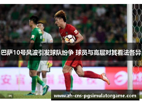 巴萨10号风波引发球队纷争 球员与高层对其看法各异