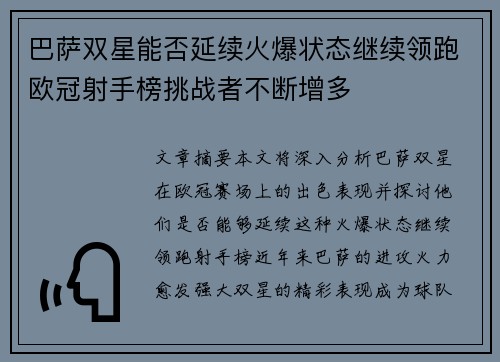 巴萨双星能否延续火爆状态继续领跑欧冠射手榜挑战者不断增多