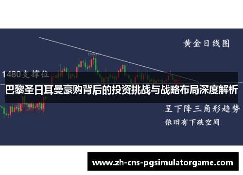 巴黎圣日耳曼豪购背后的投资挑战与战略布局深度解析