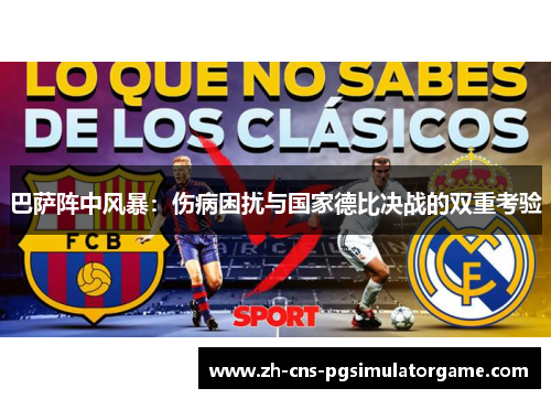 巴萨阵中风暴：伤病困扰与国家德比决战的双重考验