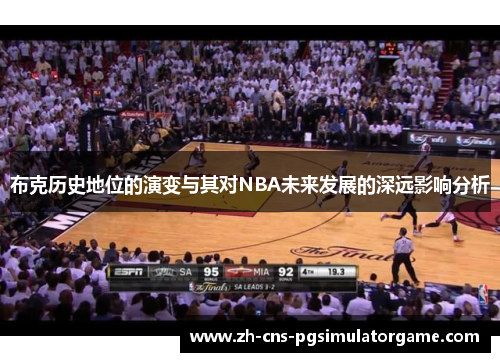 布克历史地位的演变与其对NBA未来发展的深远影响分析
