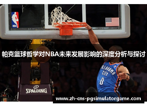 帕克篮球哲学对NBA未来发展影响的深度分析与探讨