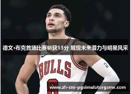 德文·布克首场比赛斩获13分 展现未来潜力与明星风采