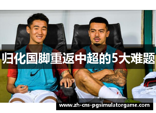 归化国脚重返中超的5大难题