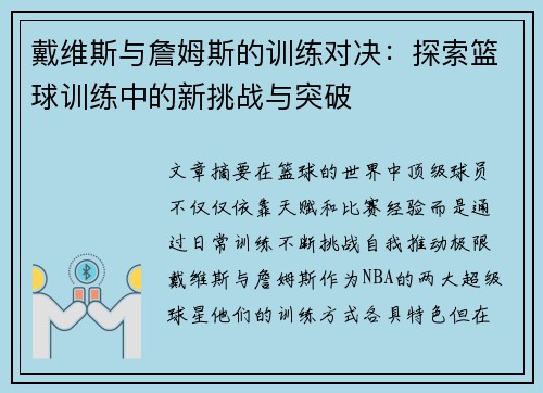 戴维斯与詹姆斯的训练对决：探索篮球训练中的新挑战与突破