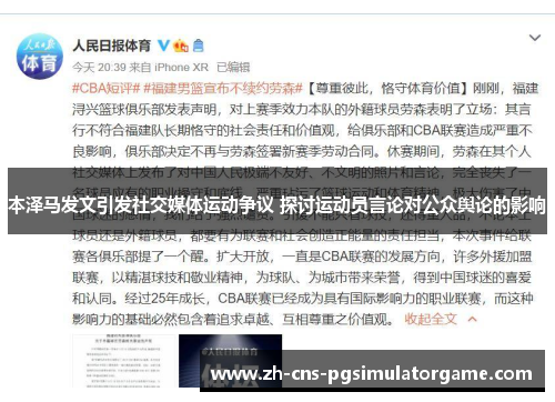 本泽马发文引发社交媒体运动争议 探讨运动员言论对公众舆论的影响