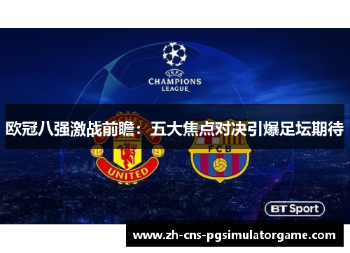 欧冠八强激战前瞻：五大焦点对决引爆足坛期待