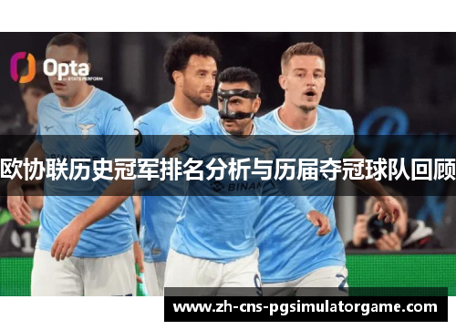 欧协联历史冠军排名分析与历届夺冠球队回顾