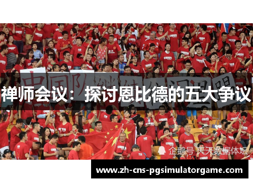 禅师会议：探讨恩比德的五大争议