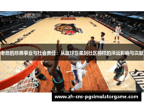 老詹的慈善事业与社会责任：从篮球巨星到社区榜样的深远影响与贡献