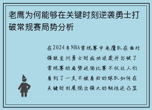 老鹰为何能够在关键时刻逆袭勇士打破常规赛局势分析