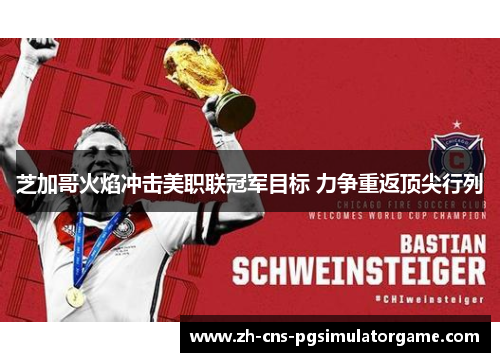 芝加哥火焰冲击美职联冠军目标 力争重返顶尖行列