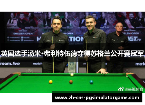 英国选手汤米·弗利特伍德夺得苏格兰公开赛冠军