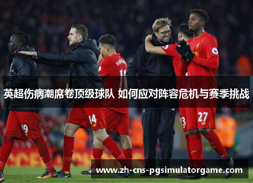 英超伤病潮席卷顶级球队 如何应对阵容危机与赛季挑战