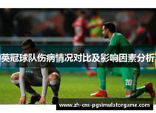 英冠球队伤病情况对比及影响因素分析