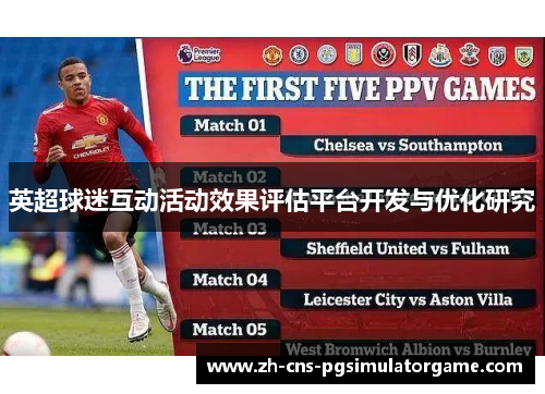 英超球迷互动活动效果评估平台开发与优化研究