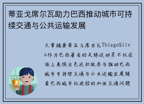 蒂亚戈席尔瓦助力巴西推动城市可持续交通与公共运输发展
