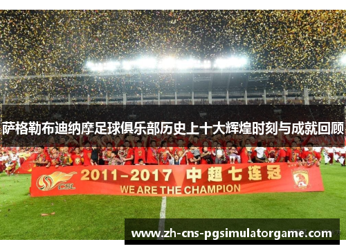萨格勒布迪纳摩足球俱乐部历史上十大辉煌时刻与成就回顾