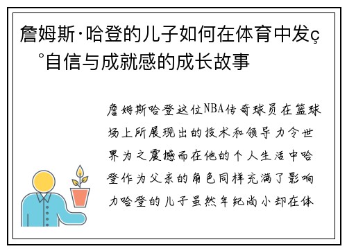 詹姆斯·哈登的儿子如何在体育中发现自信与成就感的成长故事