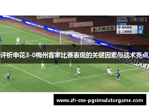 评析申花3-0梅州客家比赛表现的关键因素与战术亮点