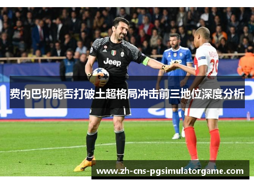 费内巴切能否打破土超格局冲击前三地位深度分析